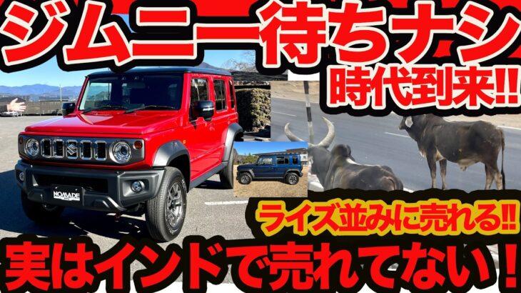 【実はインドで売れてない】祝 ジムニー ノマド 歓喜の待ちナシ時代が到来か!!