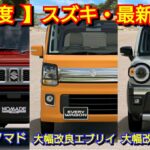 【スズキ】5月の最新納期！改良後ジムニーノマドの納車は！マイナーチェンジ後ハスラー、エブリイワゴン！ワゴンR、キャリイ、クロスビー、シエラ！アルト、スペーシア、フロンクス、ソリオ、スイフト、軽自動車