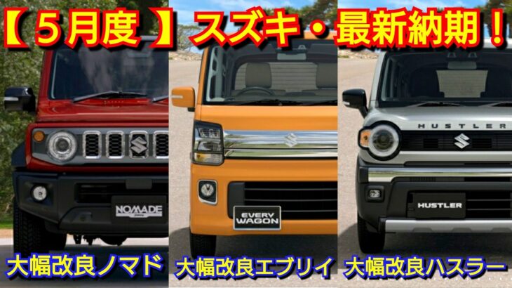 【スズキ】5月の最新納期！改良後ジムニーノマドの納車は！マイナーチェンジ後ハスラー、エブリイワゴン！ワゴンR、キャリイ、クロスビー、シエラ！アルト、スペーシア、フロンクス、ソリオ、スイフト、軽自動車