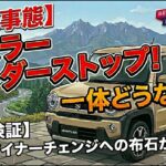 【速報】ハスラーがオーダーストップ！新型へのマイナーチェンジで何が変わる？徹底予測！