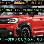 ついに公開！2026年新型ハスラー4型、想像以上の進化に驚きの声続出