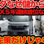 【EV失策だけか】 N-BOX 5年連続販売トップ！ ホンダはなぜ儲からないの？
