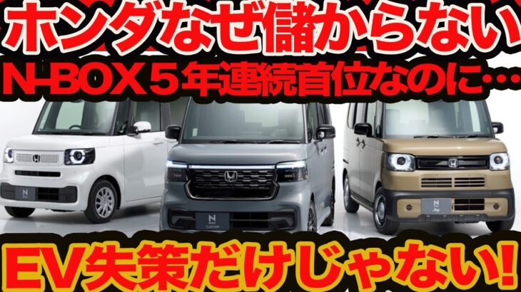 【EV失策だけか】 N-BOX 5年連続販売トップ！ ホンダはなぜ儲からないの？