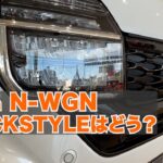 Honda 新型N-WGN CUSTOM L BLACKSTYLEはお買い得なのか？私の乗っていたN-WGNと比べてみた