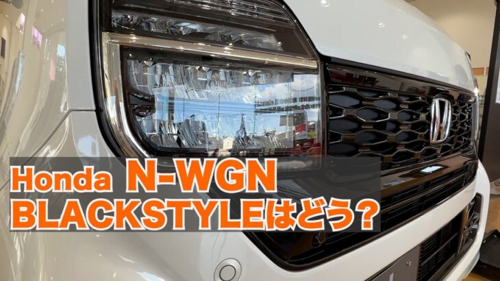 Honda 新型N-WGN CUSTOM L BLACKSTYLEはお買い得なのか？私の乗っていたN-WGNと比べてみた