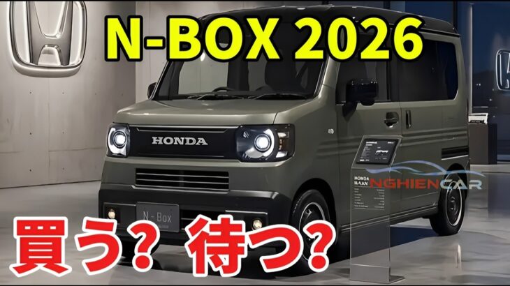 ホンダN Box 2026は待つべき？新型の進化ポイントと価格を徹底解説