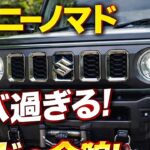 ジムニーノマドついに登場！ヤバすぎる最新仕様とは！？#ジムニーノマド #ジムニー #スズキジムニー #新型ジムニー #JimnyNomad #ジムニー好きと繋がりたい