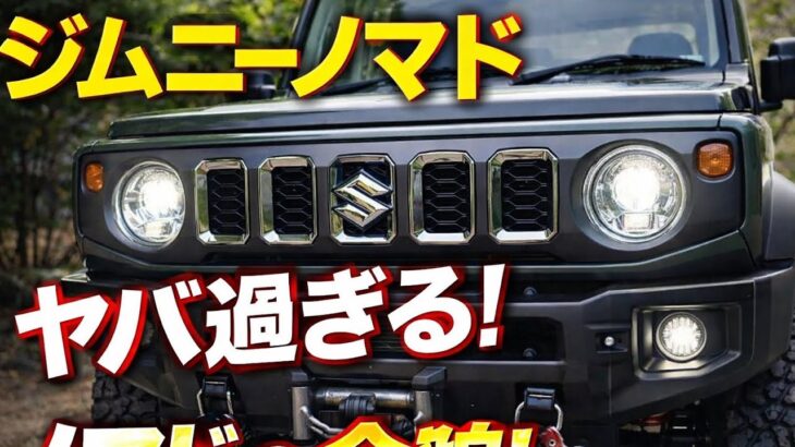 ジムニーノマドついに登場！ヤバすぎる最新仕様とは！？#ジムニーノマド #ジムニー #スズキジムニー #新型ジムニー #JimnyNomad #ジムニー好きと繋がりたい