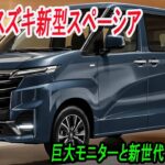 スズキ新型スペーシア、フルモデルチェンジ2026年9月発売予定！巨大モニターと新世代ハイブリッド！ゆっくり解説。