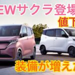 NEWサクラ登場！装備が増えて安くなった！【NISSAN SAKURA】