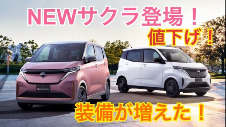 NEWサクラ登場！装備が増えて安くなった！【NISSAN SAKURA】