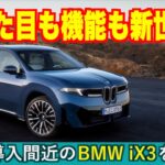 BMWのノイエクラッセ（ニュークラス）第一弾であるiX3にドイツで試乗した