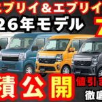 【新型車 7型】スズキ 新型エブリイ&エブリイワゴン見積公開！！2つのグレード徹底解説！！納期や値引きも解説！！