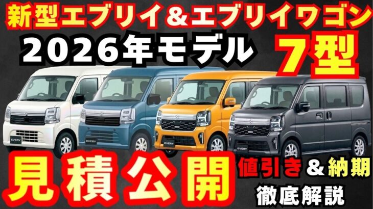 【新型車 7型】スズキ 新型エブリイ&エブリイワゴン見積公開！！2つのグレード徹底解説！！納期や値引きも解説！！