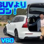【今、SUVよりワゴン！】ボルボ V60 B4に感激…やっぱりボルボといえばステーションワゴンだった！｜試乗レビュー＆内装レビュー