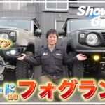【シェード付き】NEWデザインのフォグランプをご紹介！ショウワガレージShowa Garage