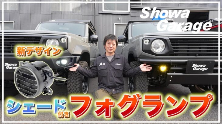 【シェード付き】NEWデザインのフォグランプをご紹介！ショウワガレージShowa Garage