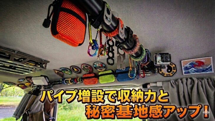 車内にパイプを増設！【スズキ ハスラー】