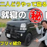 【車中泊エブリィ】全19カスタム紹介！夫婦二人で寝る為にあえてアレを出しっぱなし【HID屋】