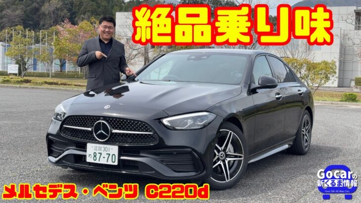 【絶品乗り味】さすがの完成度！メルセデス・ベンツ C220d試乗＆内装レビュー