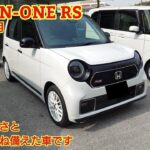 2025年11月年次改良 ホンダ N-ONE RS見てきました！運転の楽しさと実用性を兼ね備えた 唯一の6MTターボ軽自動車です。今回も忖度なく購入目線で全力紹介！商談メモも紹介です。