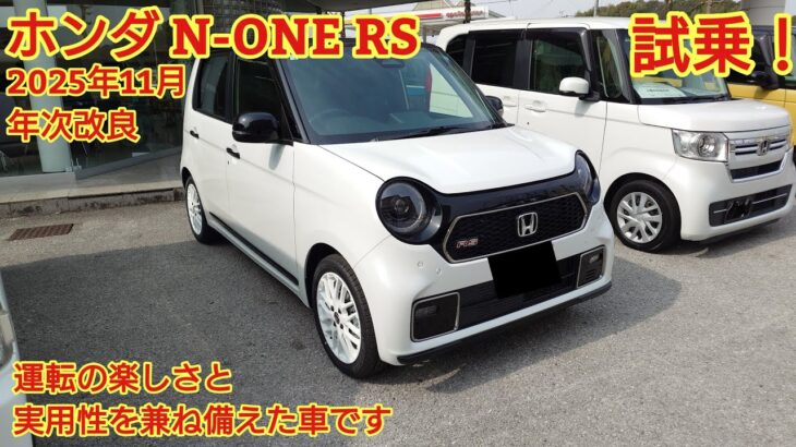 2025年11月年次改良 ホンダ N-ONE RS見てきました！運転の楽しさと実用性を兼ね備えた 唯一の6MTターボ軽自動車です。今回も忖度なく購入目線で全力紹介！商談メモも紹介です。