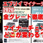【エブリイ 2026マイナーチェンジ】全グレードを比較解説！チラシ記載の変更内容を完全網羅！