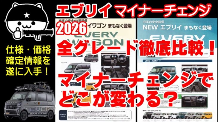 【エブリイ 2026マイナーチェンジ】全グレードを比較解説！チラシ記載の変更内容を完全網羅！
