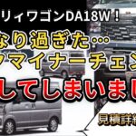 【新型エブリィワゴン！】好きすぎてビッグマイナーチェンジ購入してしまいました…。（新型エブリィワゴン、DA18W、4WD、スズキ）
