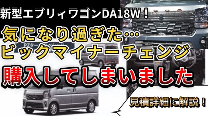 【新型エブリィワゴン！】好きすぎてビッグマイナーチェンジ購入してしまいました…。（新型エブリィワゴン、DA18W、4WD、スズキ）