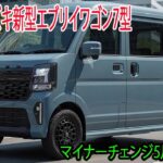 スズキ新型エブリイワゴン7型詳細情報、2026年5月発売予定！安全性能が限界突破 ＆デジタルメーター採用！