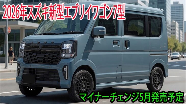 スズキ新型エブリイワゴン7型詳細情報、2026年5月発売予定！安全性能が限界突破 ＆デジタルメーター採用！