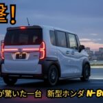 ついに解禁！2026年型 ホンダ新型N-BOX 完全公開 — 誰も知らなかった衝撃の真実
