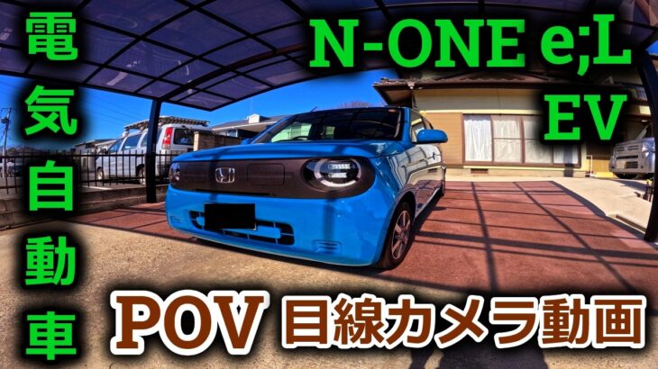 2025 Honda N-ONE e:L  -POV  Test Drive- EV (Electric Vehicle)