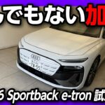 【カッコ良すぎ!!】新型アウディA6フルモデルチェンジ試乗! エアサスの乗り心地が異次元! 加速もとんでもねぇ! | Audi A6 Sportback e-tron 2026