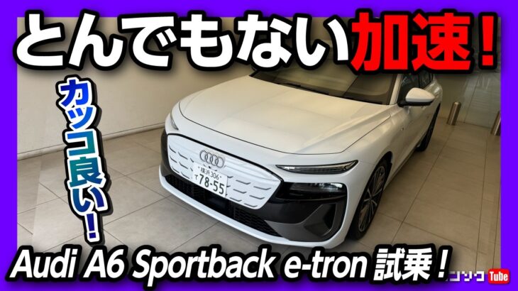 【カッコ良すぎ!!】新型アウディA6フルモデルチェンジ試乗! エアサスの乗り心地が異次元! 加速もとんでもねぇ! | Audi A6 Sportback e-tron 2026