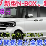 ホンダ 新型Ｎ-ＢＯＸ、新登場！ターボエンジン廃止の理由とは？ビッグマイナーチェンジの全貌とは。