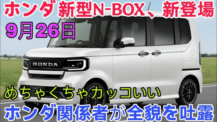 ホンダ 新型Ｎ-ＢＯＸ、新登場！ターボエンジン廃止の理由とは？ビッグマイナーチェンジの全貌とは。
