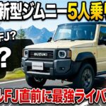 スズキ新型ジムニー5人乗り登場！ランクルFJ直前に最強ライバル出現！