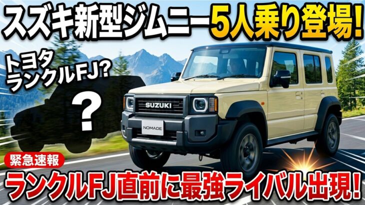 スズキ新型ジムニー5人乗り登場！ランクルFJ直前に最強ライバル出現！