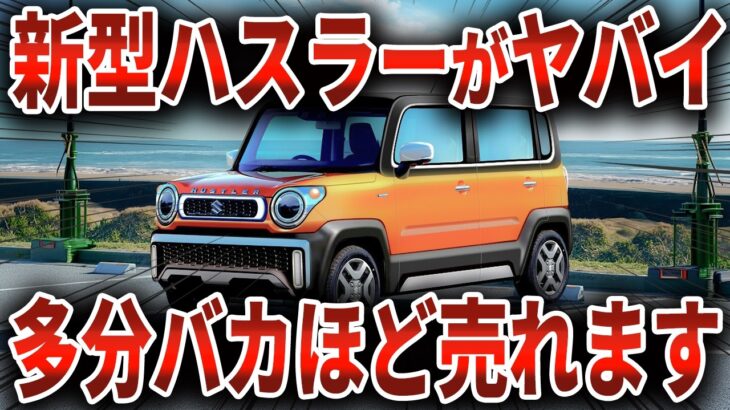 遂に新型ハスラー3代目が登場！？フルモデルチェンジする新型ハスラーに対するスズキの本気度がヤバイ【ゆっくり解説】