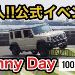 【イベント潜入!!】SUZUKIが主催するジムニーイベントに潜入!!カタログに載ってないカスタムカーやイベント秘話など紹介!!