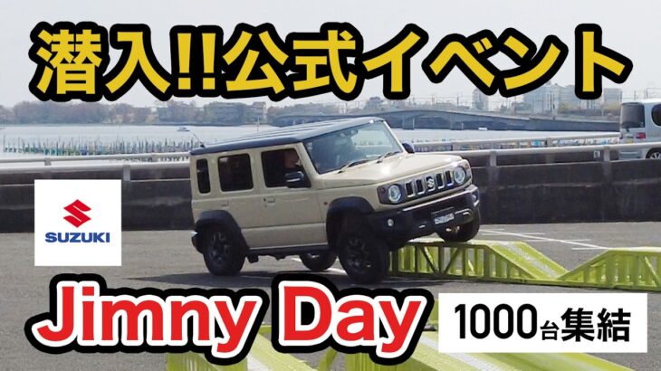 【イベント潜入!!】SUZUKIが主催するジムニーイベントに潜入!!カタログに載ってないカスタムカーやイベント秘話など紹介!!