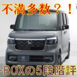 【不満多数？！】ホンダN-BOXフルモデルチェンジから2年半の5段階評価をしてみた