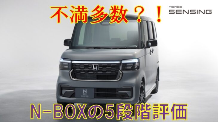【不満多数？！】ホンダN-BOXフルモデルチェンジから2年半の5段階評価をしてみた