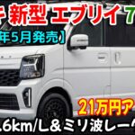 【2026年5月発売】新型エブリイ7型 燃費16.6km/L＆ミリ波レーダー搭載！Jリミテッド流出情報も全部話します！