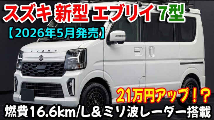 【2026年5月発売】新型エブリイ7型 燃費16.6km/L＆ミリ波レーダー搭載！Jリミテッド流出情報も全部話します！