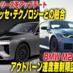 BMW2本立て！ 7シリーズが“ノイエクラッセ技術”を得てビッグマイナーチェンジ　そして日本国内87台限定のあの車、M2 CSに独アウトバーン速度無制限区間で試乗　CGの竹下元太郎がリポート