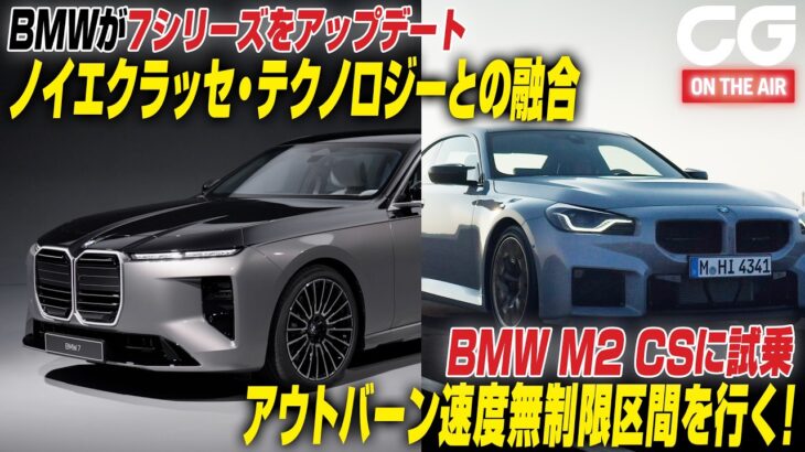 BMW2本立て！ 7シリーズが“ノイエクラッセ技術”を得てビッグマイナーチェンジ　そして日本国内87台限定のあの車、M2 CSに独アウトバーン速度無制限区間で試乗　CGの竹下元太郎がリポート