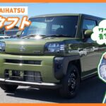 【車種解説】タフト編